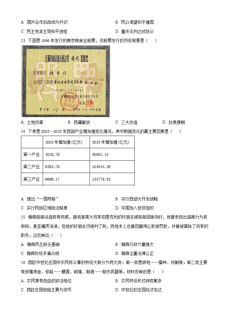 2025年河南省洛阳市洛宁县中考一模历史试题（原卷版+解析版）第3页