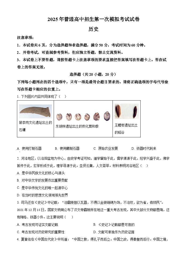 2025年河南省周口市西华县中考一模历史试题（原卷版+解析版）第1页