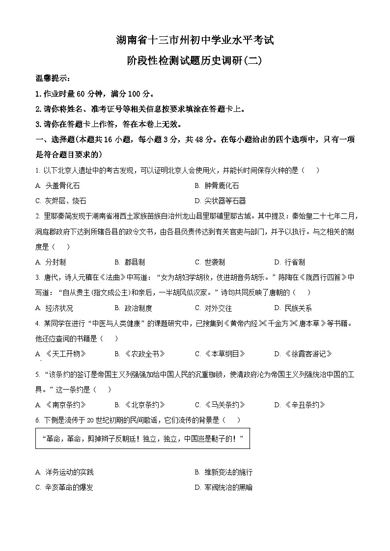 2025年湖南省十三市州初中学业水平考试阶段性检测测(二)历史试题（原卷版+解析版）第1页