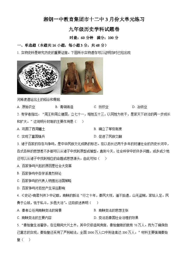 2025年湖南省湘潭市第十二中学中考一模历史试题（原卷版+解析版）第1页