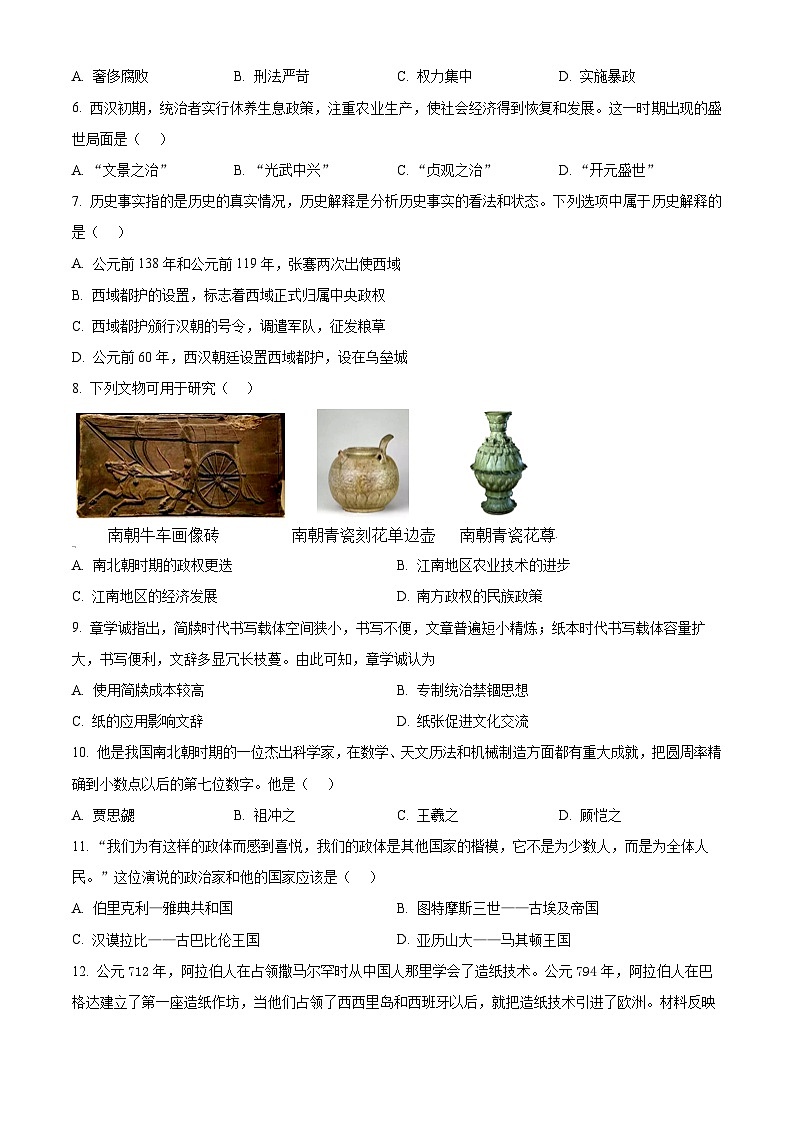 2025年湖南省湘潭市第十二中学中考一模历史试题（原卷版+解析版）第2页