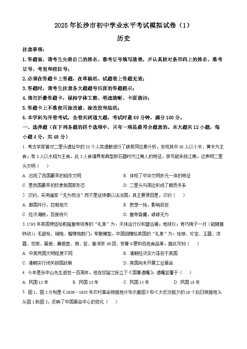 2025年湖南省长沙市初中学业水平考试模拟(一)历史试题（原卷版+解析版）第1页