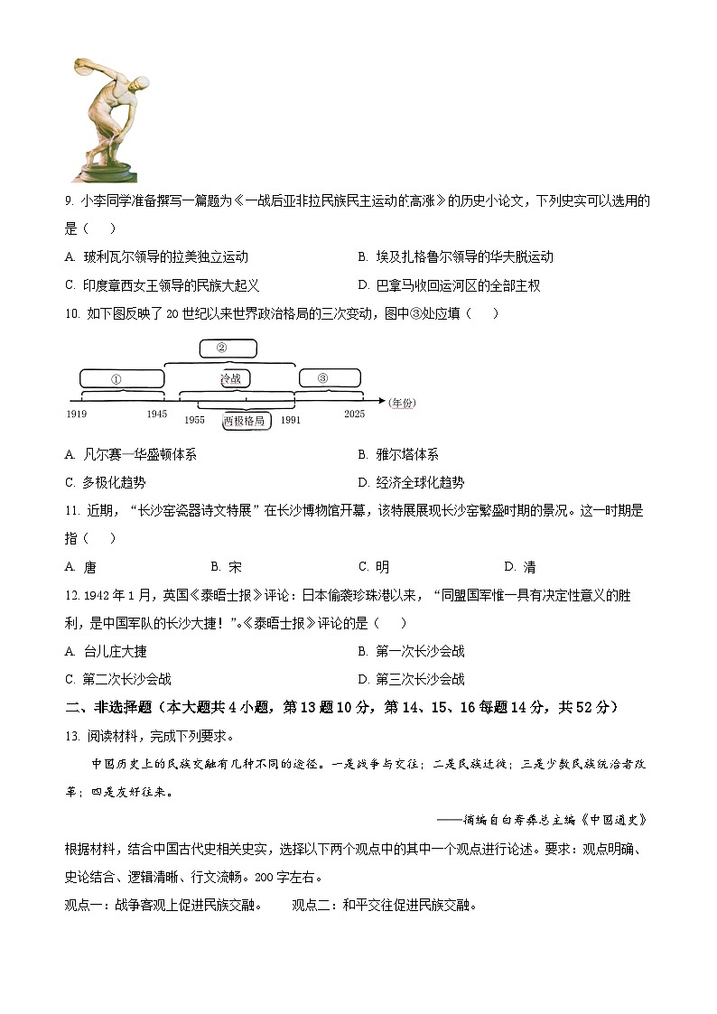 2025年湖南省长沙市初中学业水平考试模拟(一)历史试题（原卷版+解析版）第3页