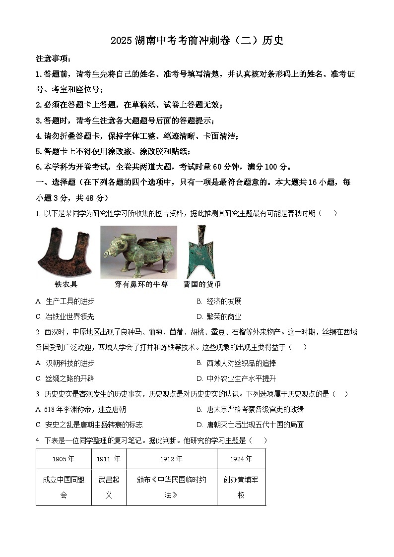2025年湖南省中考考前冲刺卷(二)历史试题（原卷版+解析版）第1页