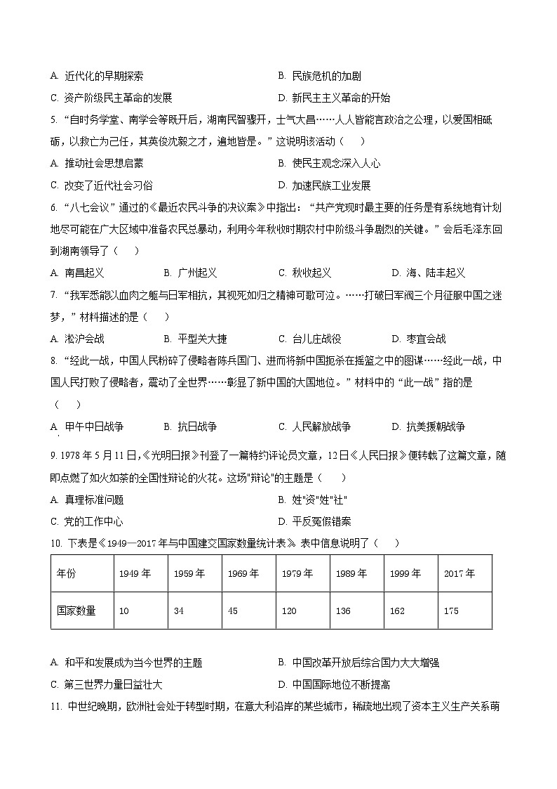 2025年湖南省中考考前冲刺卷(二)历史试题（原卷版+解析版）第2页