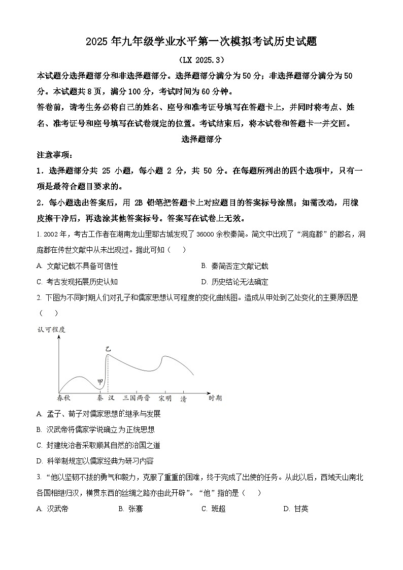 2025年山东省济南市历下区中考一模历史试题（原卷版+解析版）第1页