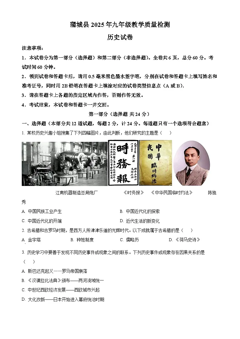 2025年陕西省渭南市蒲城县中考一模历史试题（原卷版+解析版）第1页