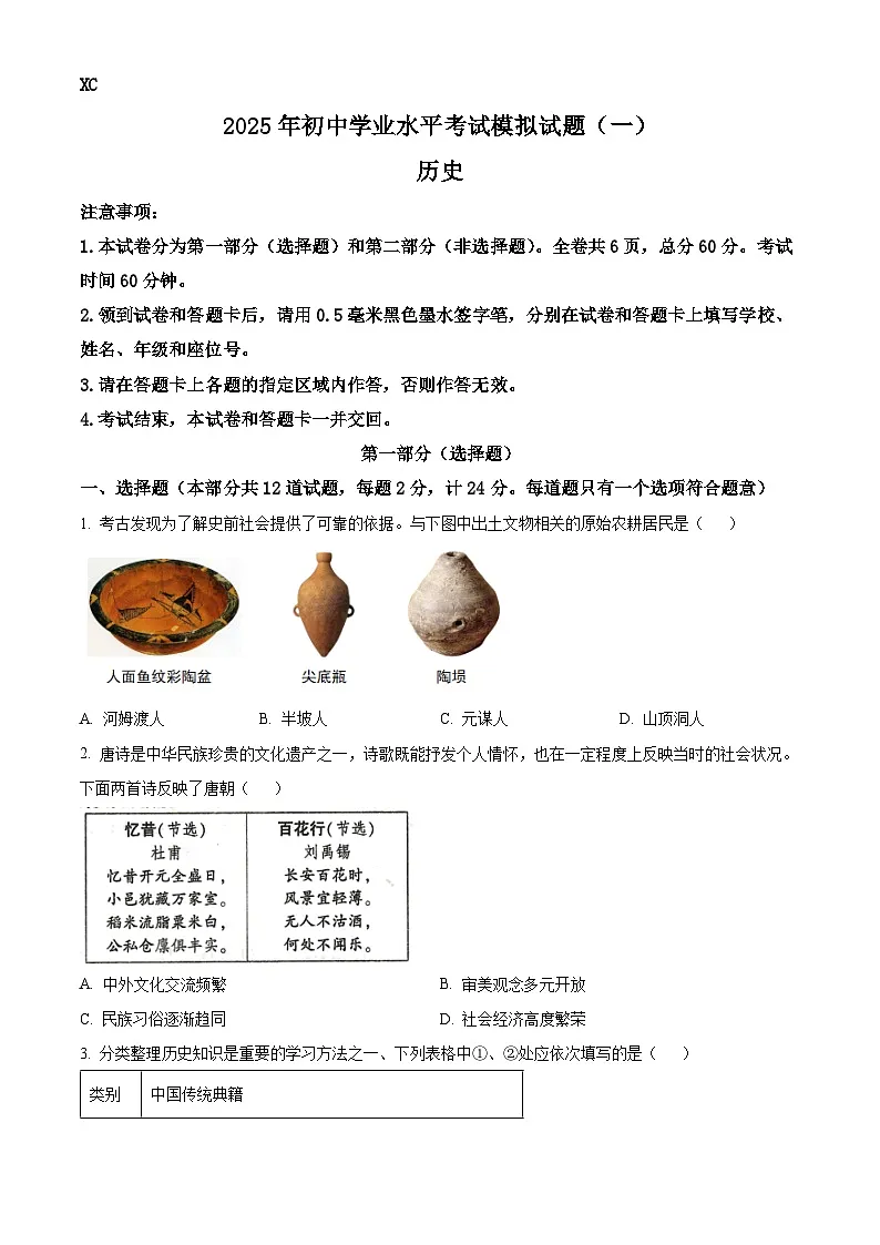 2025年陕西省西安市新城区中考二模历史试题（原卷版+解析版）第1页