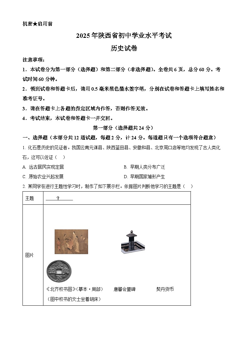 2025年陕西省西安市碑林区第三中学中考模拟历史试题（原卷版+解析版）第1页