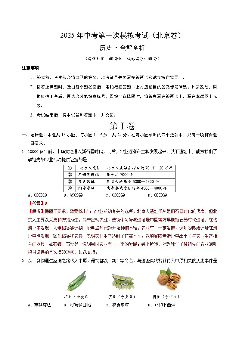 2025年中考第一次模拟考试题：历史（北京卷）（解析版）第1页