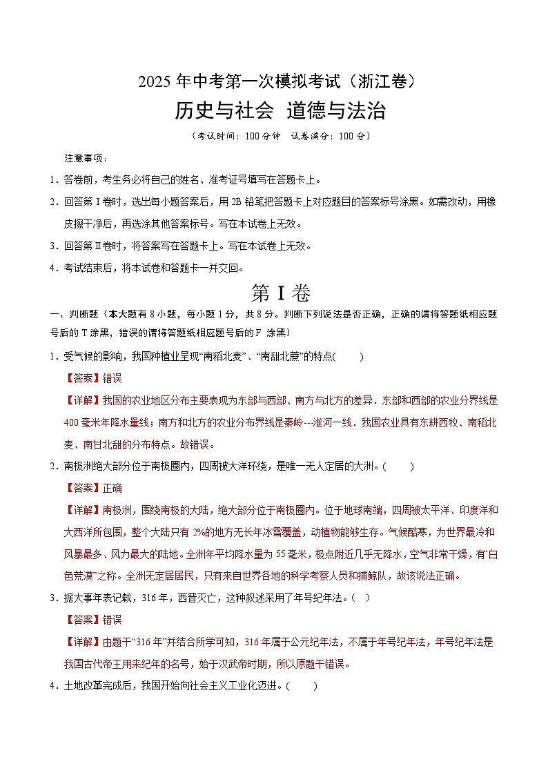 2025年中考第一次模拟考试题：道德与法治·历史与社会01（浙江卷）（考试版）第1页