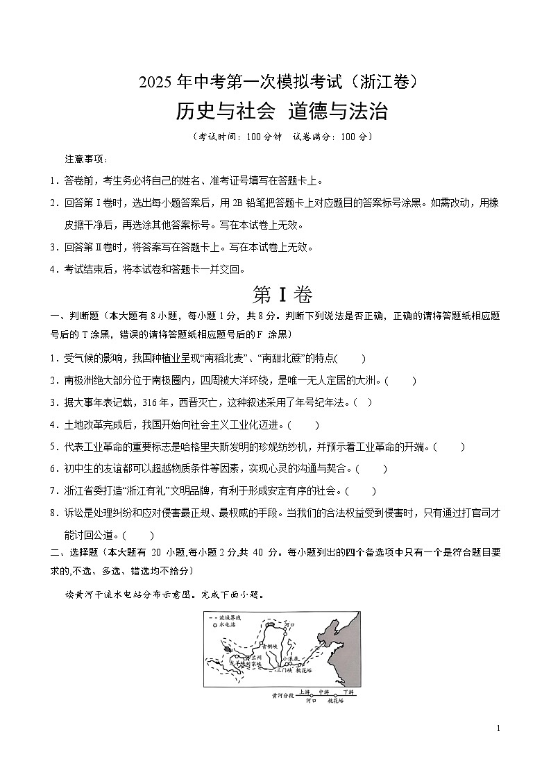 2025年中考第一次模拟考试题：道德与法治·历史与社会01（浙江卷）（原卷版）第1页