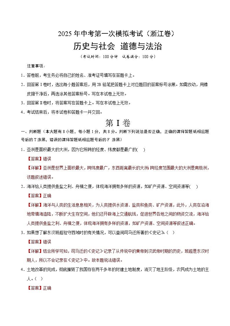 2025年中考第一次模拟考试题：道德与法治·历史与社会02（浙江卷）（考试版）第1页