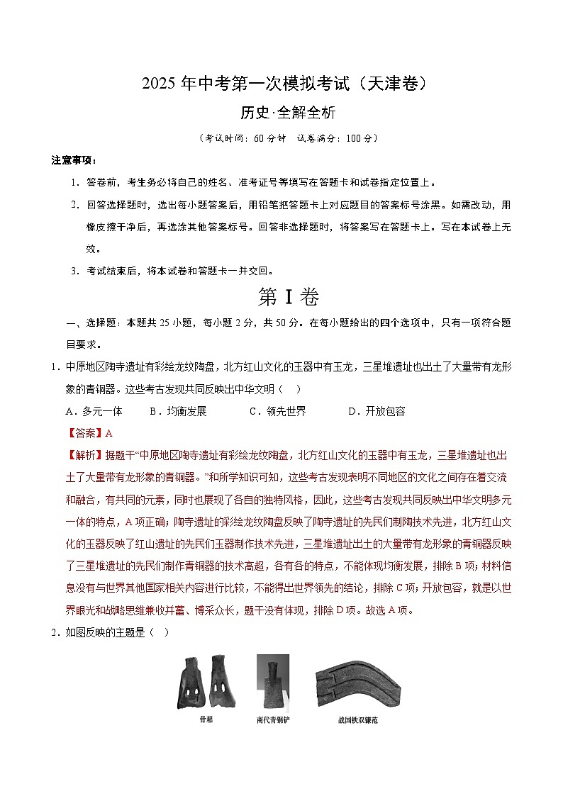 2025年中考第一次模拟考试题：历史（天津卷）（解析版）第1页