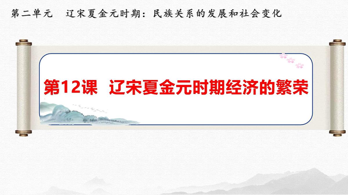 2.12  辽宋夏金元时期经济的繁荣  课件 2025学年部编版七年级历史下册第1页