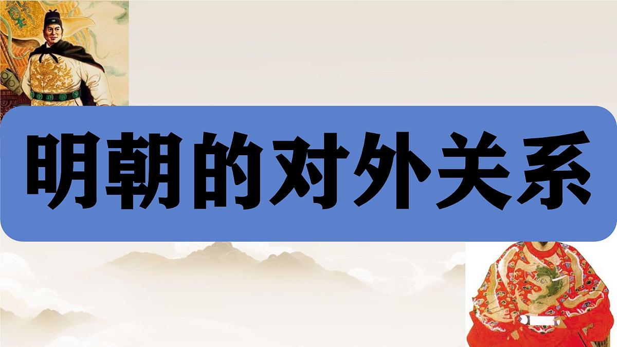 初中  历史  人教版（2024）  七年级下册（2024）第16课 明朝的对外关系 课件第2页