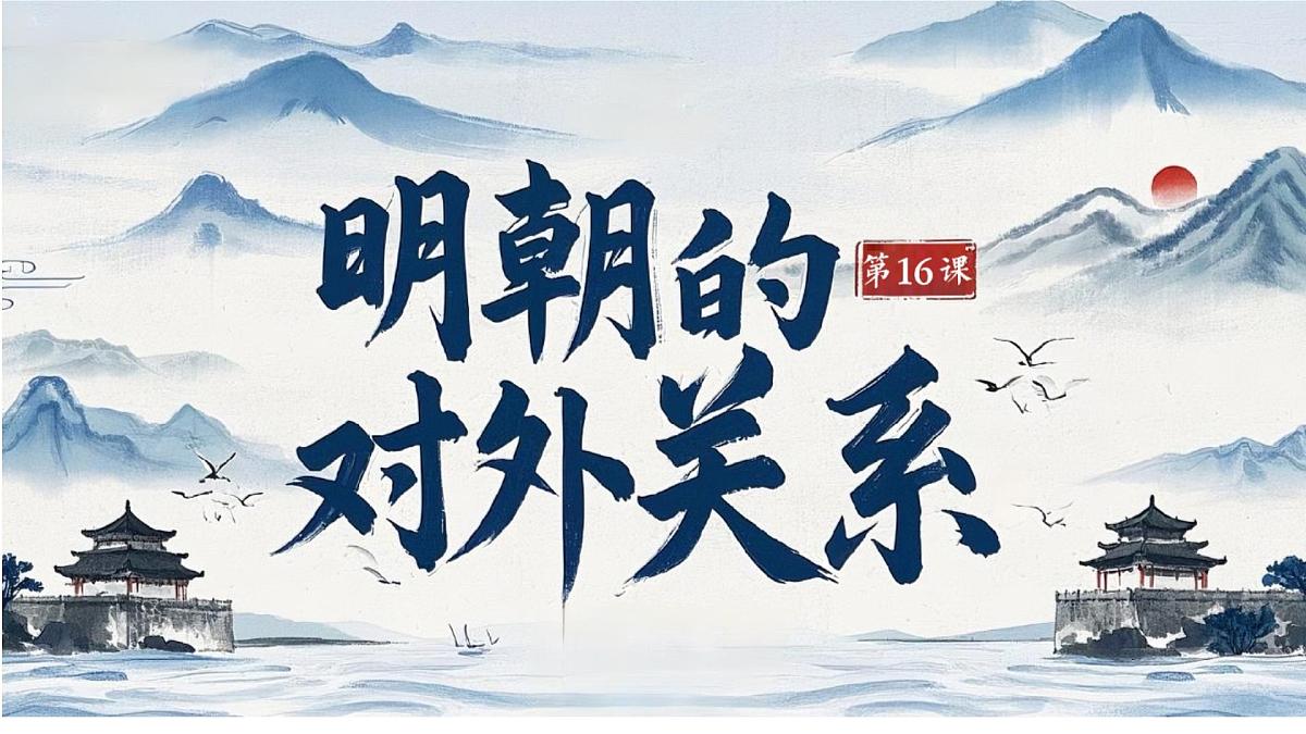 初中  历史  人教版（2024）  七年级下册（2024）第16课 明朝的对外关系 课件第4页