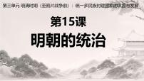 人教版（2024）七年级下册（2024）明朝的统治精品课件ppt