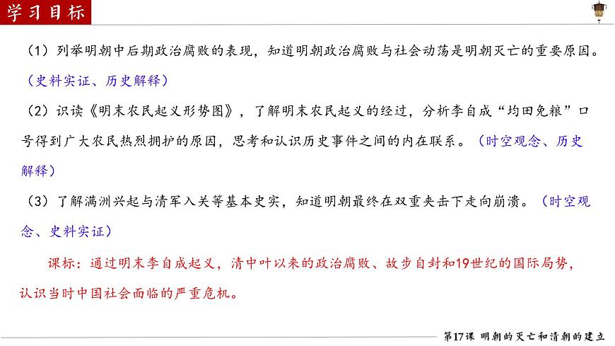 初中 历史 人教版（2024） 七年级下册（2024）第17课 明朝的灭亡和清朝的建立 课件第3页