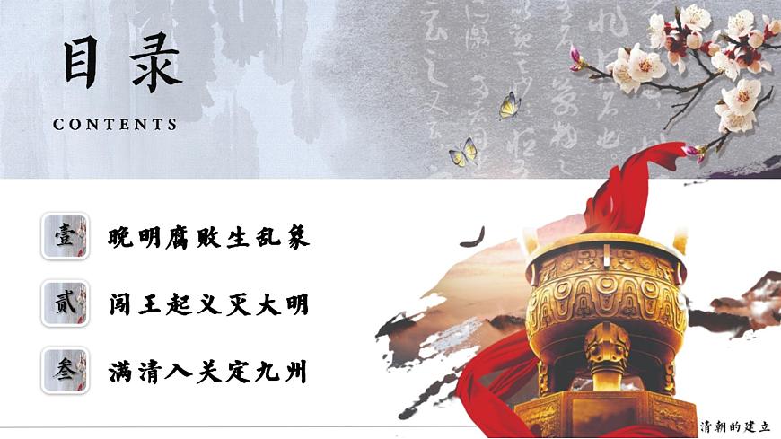 初中 历史 人教版（2024） 七年级下册（2024）第17课 明朝的灭亡和清朝的建立 课件第4页