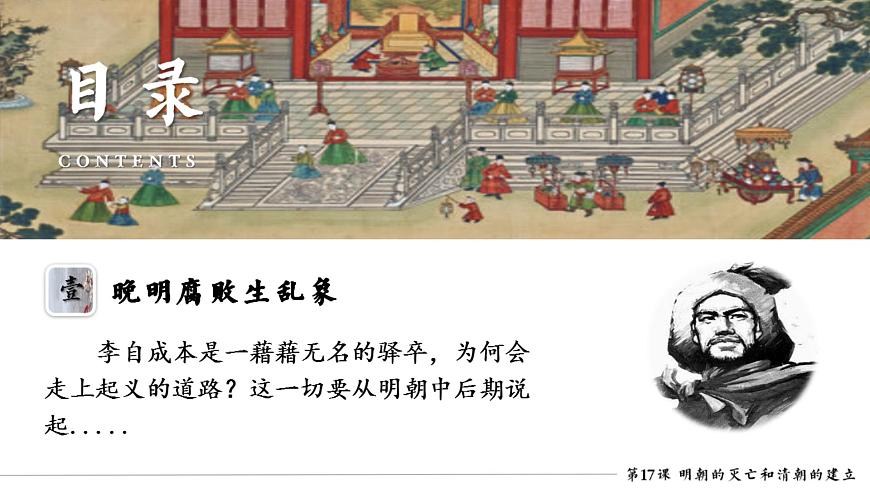 初中 历史 人教版（2024） 七年级下册（2024）第17课 明朝的灭亡和清朝的建立 课件第5页