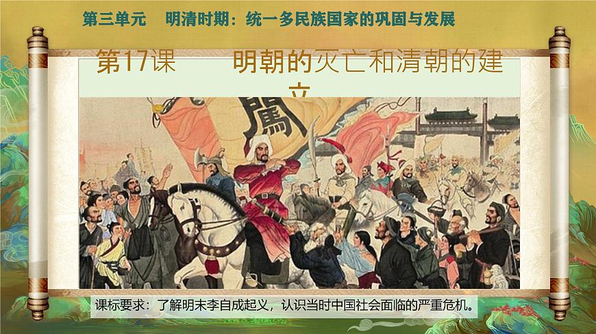 初中 历史 人教版（2024） 七年级下册（2024）第17课 明朝的灭亡和清朝的建立 课件第3页