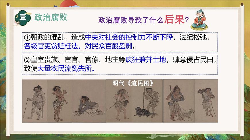 初中 历史 人教版（2024） 七年级下册（2024）第17课 明朝的灭亡和清朝的建立 课件第6页