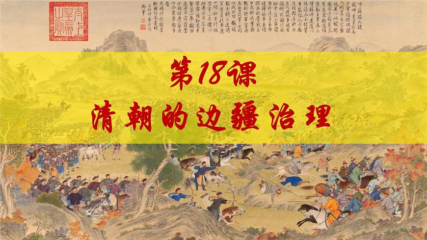 初中  历史  人教版（2024）  七年级下册（2024） 第18课 统一多民族封建国家的巩固和发展 课件第2页