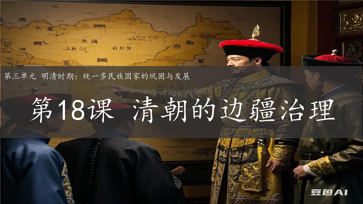 初中 历史 人教版（2024） 七年级下册（2024） 第18课 统一多民族封建国家的巩固和发展 课件第2页