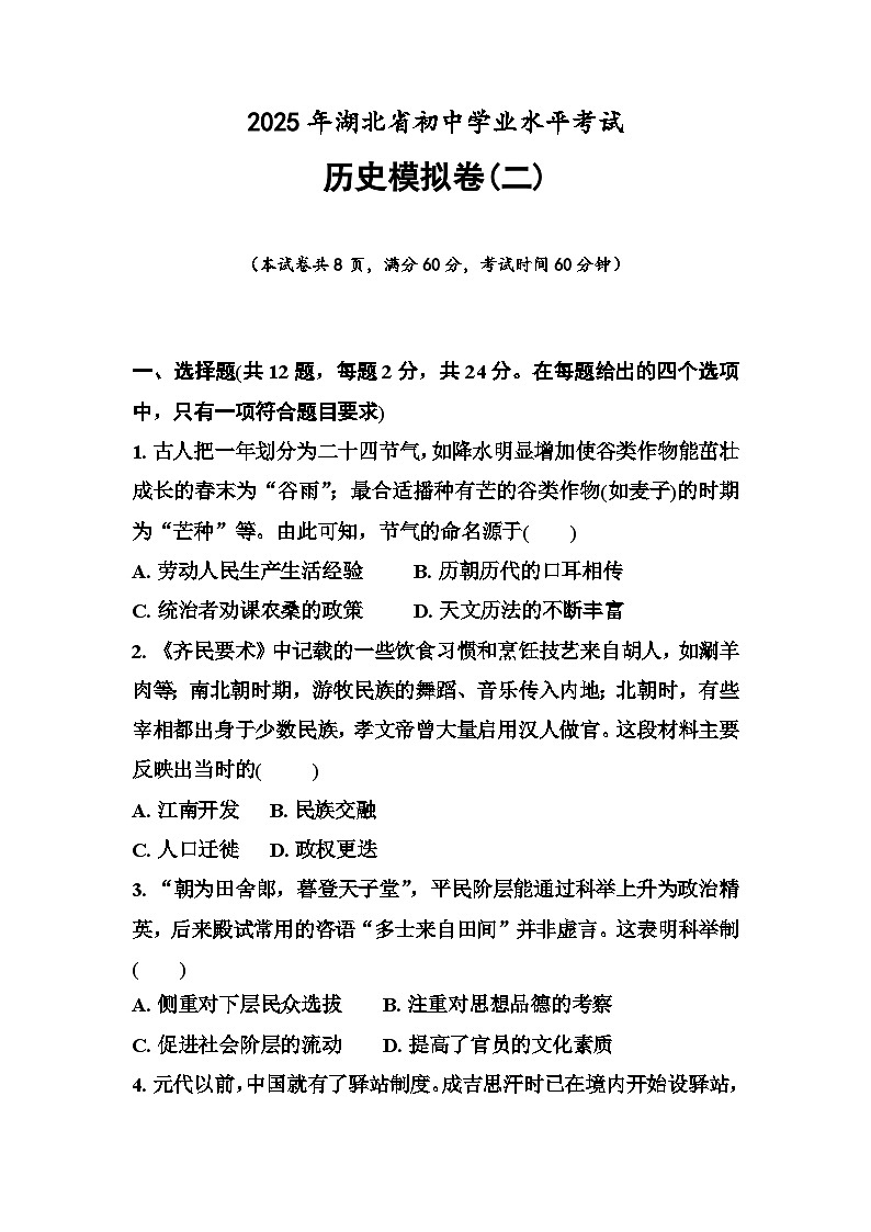 2025年湖北省初中学业水平考试历史模拟卷（二）第1页