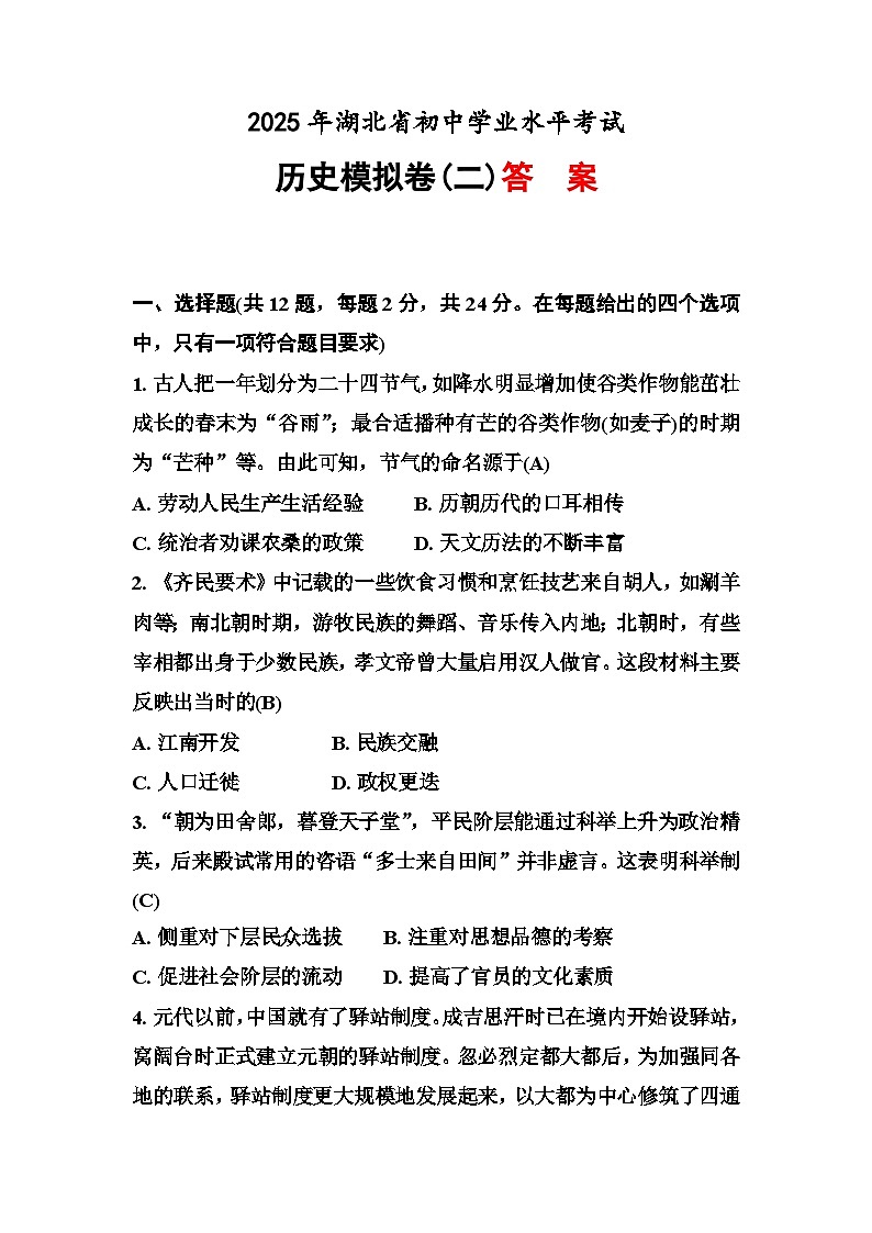 2025年湖北省初中学业水平考试历史模拟卷（二） 答案第1页