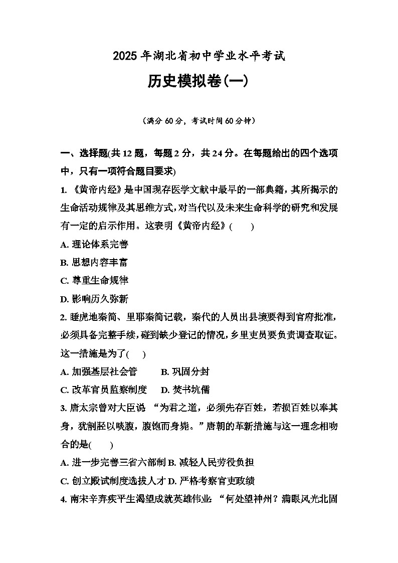 2025年湖北省初中学业水平考试历史模拟卷(一)第1页