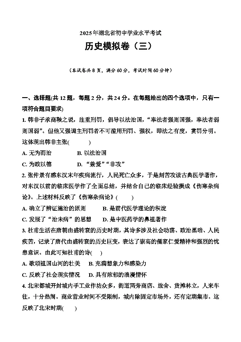 2025年湖北省初中学业水平考试历史模拟卷（三）第1页