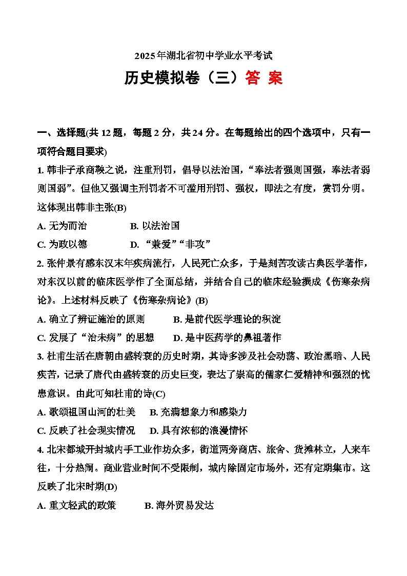 2025年湖北省初中学业水平考试历史模拟卷（三）答案第1页
