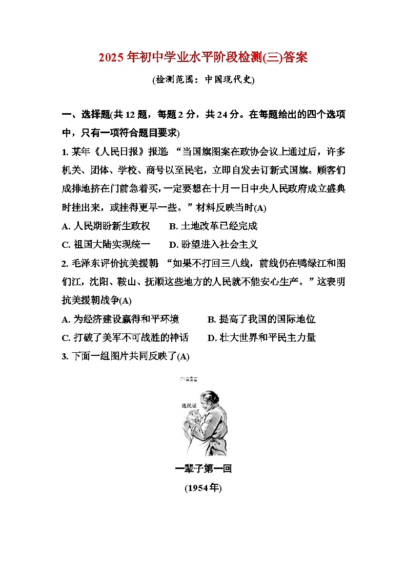 2025年湖北省初中历史学业水平阶段检测(中国现代史) 答案第1页