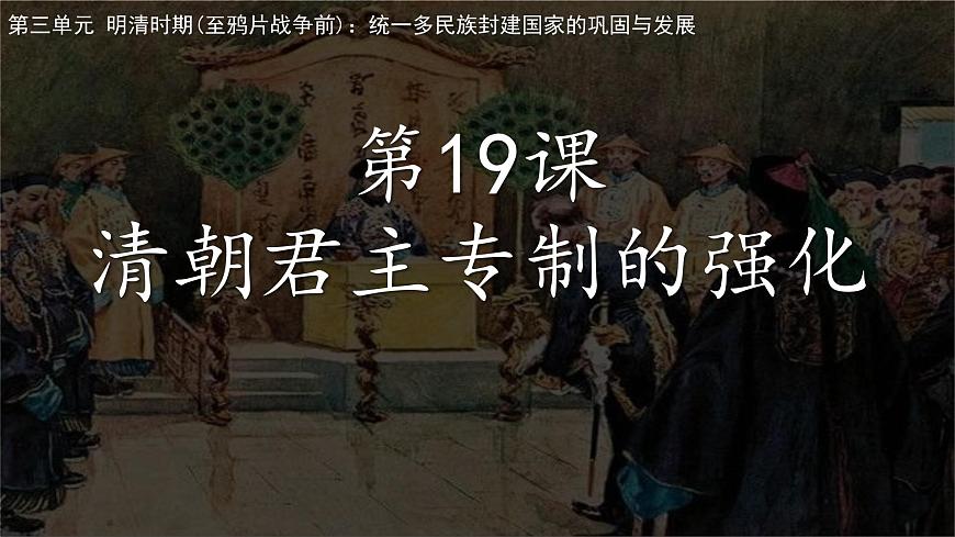 初中  历史  人教版（2024）  七年级下册（2024）第19课 清朝君主专制的强化 课件第2页