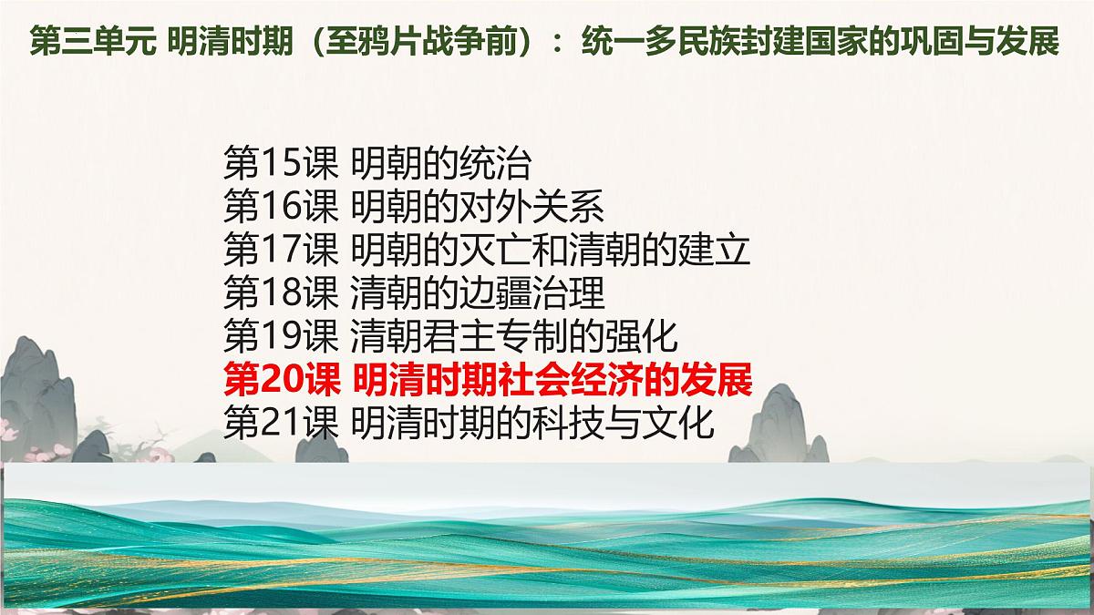 初中 历史 人教版（2024） 七年级下册（2024）第20课明清时期社会经济的发展 课件第1页