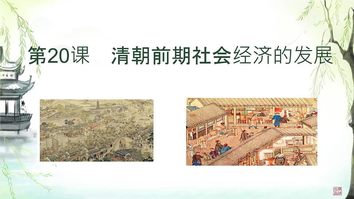 初中 历史 人教版（2024） 七年级下册（2024）第20课明清时期社会经济的发展 课件第1页