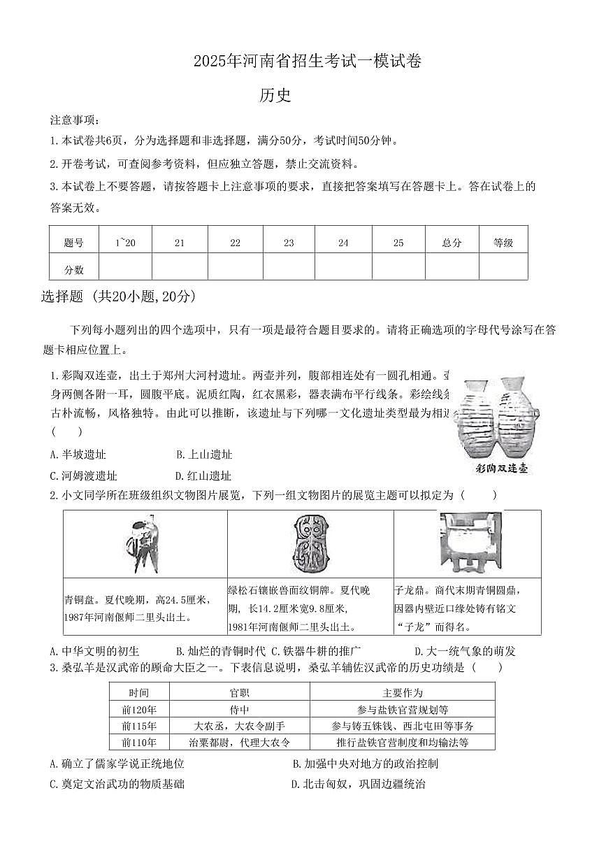 2025年河南省信阳市息县九年级中考一模历史试题第1页