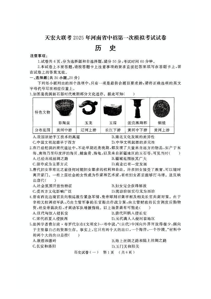 2025年驻马店市上蔡县中考一模（天宏大联考）历史试卷及答案第1页