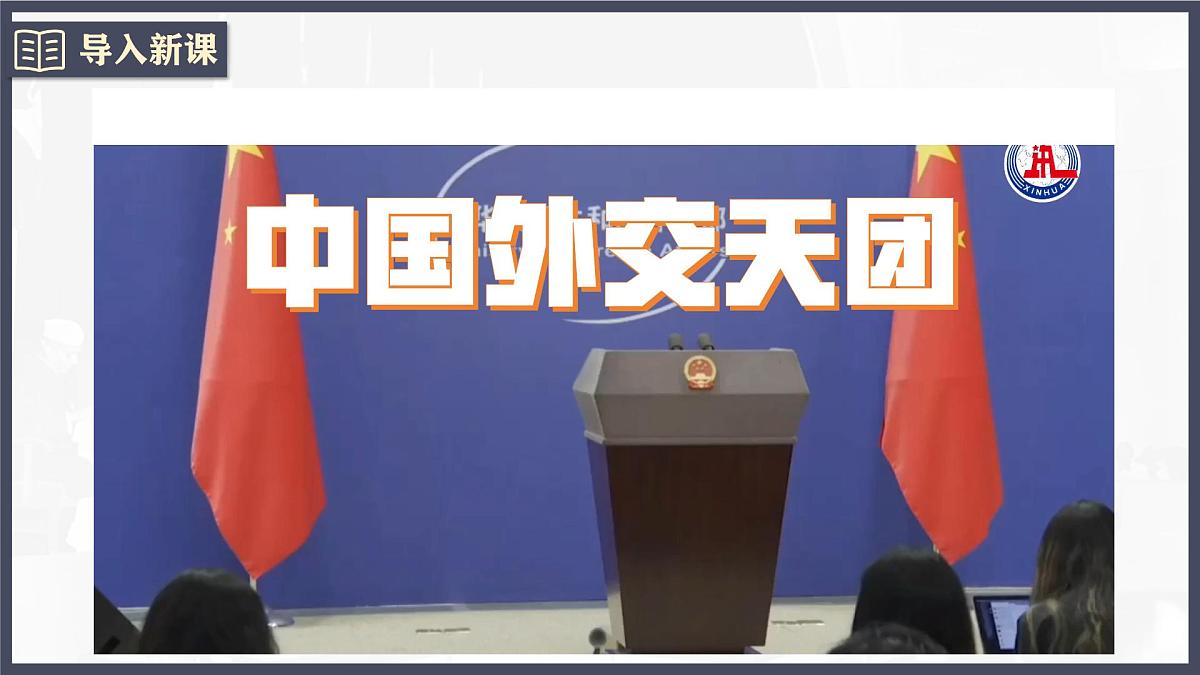 第16课 独立自主的和平外交（课件）-2024-2025学年八年级历史下册（统编版）第1页