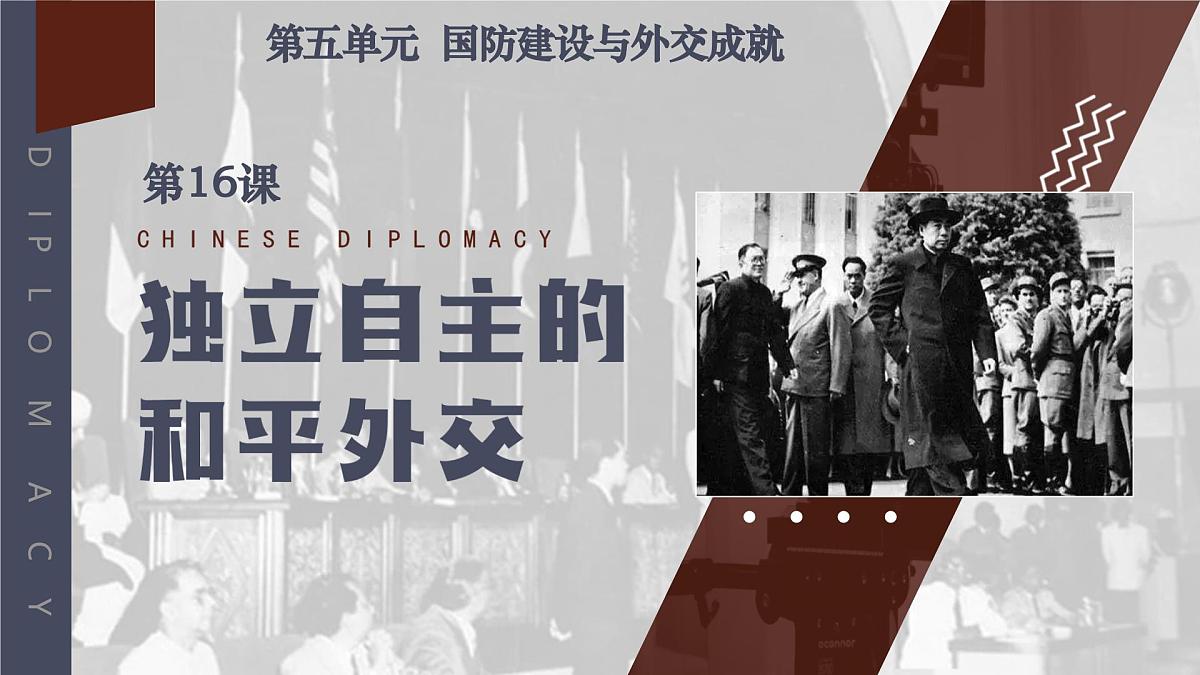 第16课 独立自主的和平外交（课件）-2024-2025学年八年级历史下册（统编版）第2页