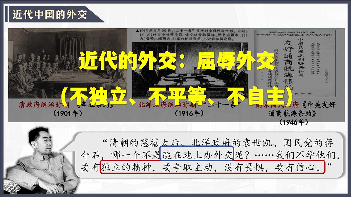 第16课 独立自主的和平外交（课件）-2024-2025学年八年级历史下册（统编版）第4页