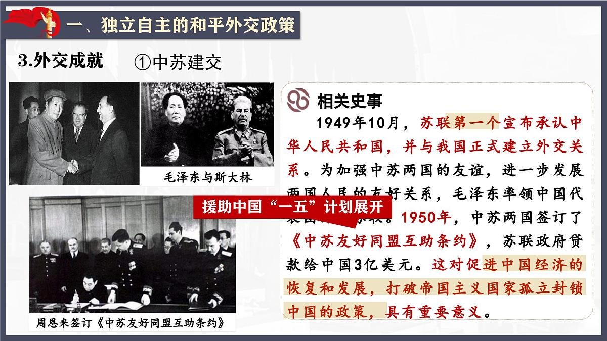 第16课 独立自主的和平外交（课件）-2024-2025学年八年级历史下册（统编版）第7页