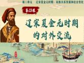 新人教版初中歷史七年級下冊 第13課 遼宋夏金元時期的對外交流（課件）