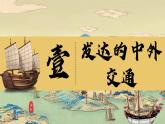 新人教版初中歷史七年級下冊 第13課 遼宋夏金元時期的對外交流（課件）
