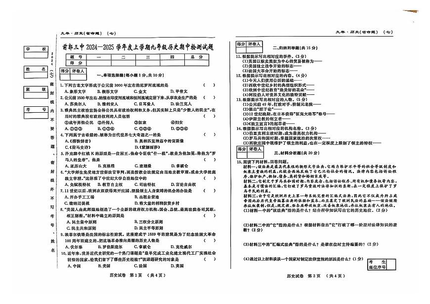 吉林省松原市前郭尔罗斯蒙古族自治县第三中学2024_2025学年上学期九年级历史期中检测试卷第1页