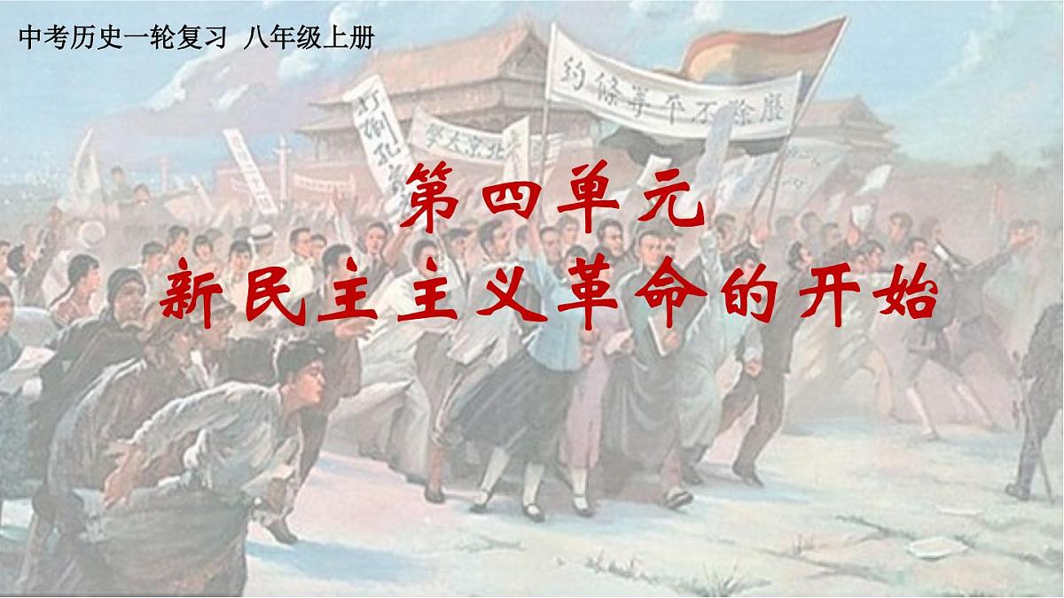 第四单元 新民主主义革命的开始 课件 云南省2025年中考历史一轮复习第1页