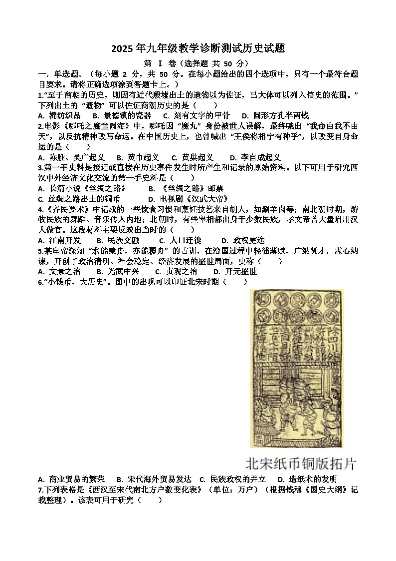 2025年济南天桥区九年级中考历史一模考试试题（含答案）第1页