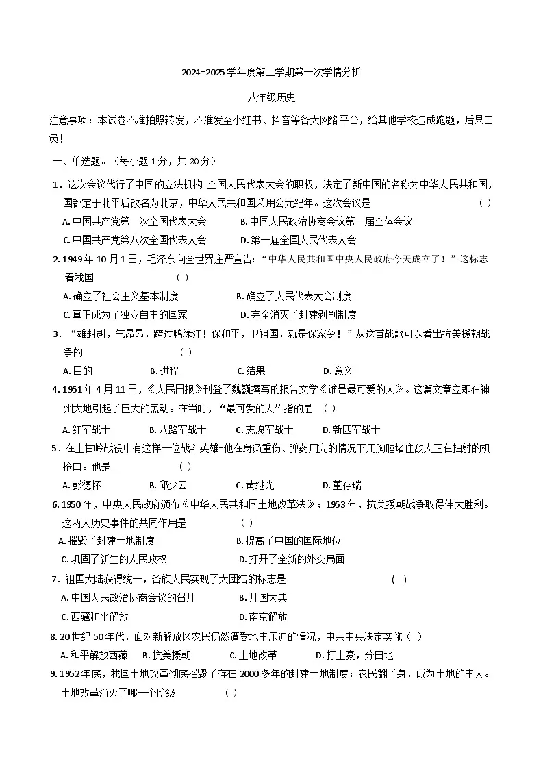 河南省周口市鹿邑县2024-2025学年八年级下学期3月月考历史试题第1页